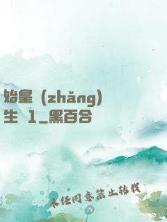 始皇長(zhǎng)生訣1