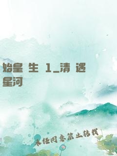 始皇長生訣1