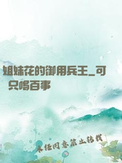 姐妹花的御用兵王