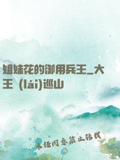 姐妹花的御用兵王