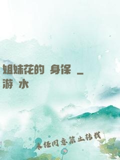 姐妹花的貼身保鏢