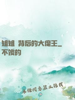 姐姐們背后的大魔王
