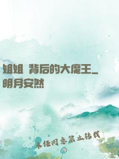 姐姐們背后的大魔王