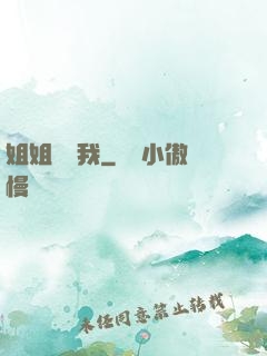 姐姐帶帶我