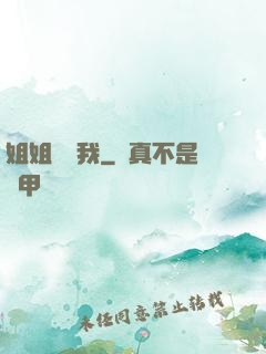 姐姐帶帶我