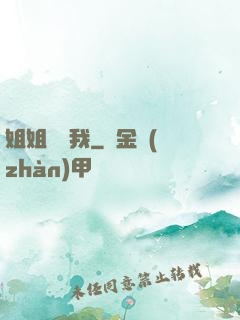 姐姐帶帶我