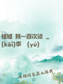 姐姐廢我一百次修為