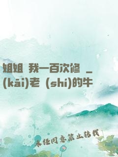 姐姐廢我一百次修為