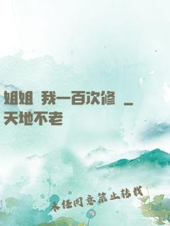 姐姐廢我一百次修為