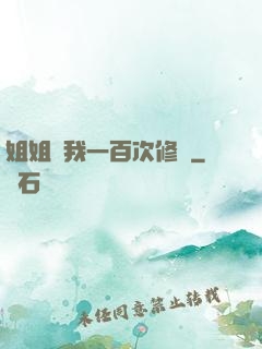 姐姐廢我一百次修為
