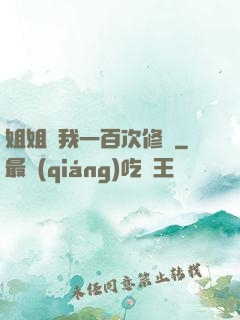 姐姐廢我一百次修為