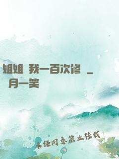姐姐廢我一百次修為