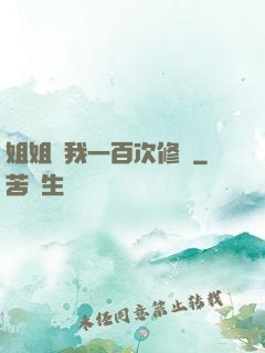 姐姐廢我一百次修為