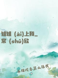 姐姐愛(ài)上我