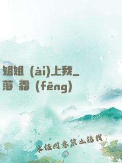 姐姐愛(ài)上我
