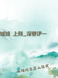 姐姐愛上我