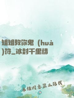 姐姐教你鬼畫(huà)符