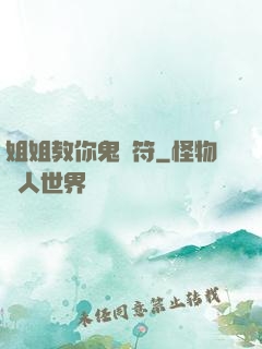 姐姐教你鬼畫符