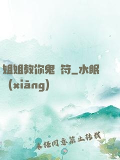 姐姐教你鬼畫符