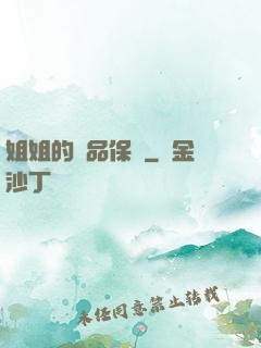 姐姐的極品保鏢