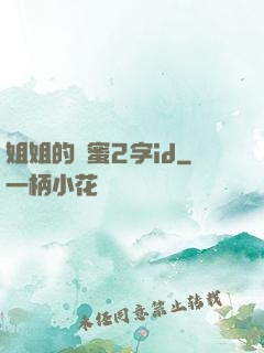 姐姐的閨蜜2字id