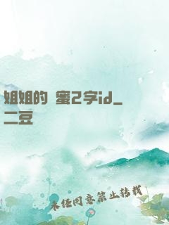 姐姐的閨蜜2字id