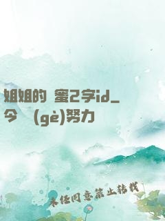 姐姐的閨蜜2字id