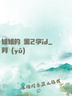 姐姐的閨蜜2字id