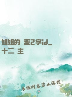 姐姐的閨蜜2字id