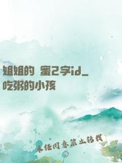 姐姐的閨蜜2字id