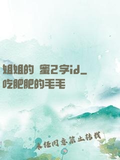 姐姐的閨蜜2字id