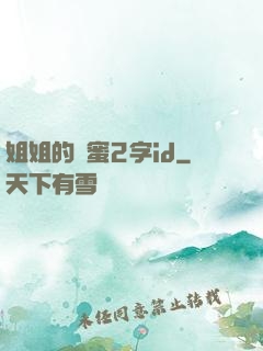 姐姐的閨蜜2字id