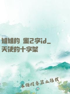 姐姐的閨蜜2字id