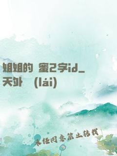 姐姐的閨蜜2字id