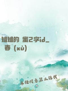 姐姐的閨蜜2字id