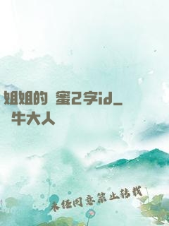 姐姐的閨蜜2字id