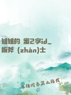 姐姐的閨蜜2字id