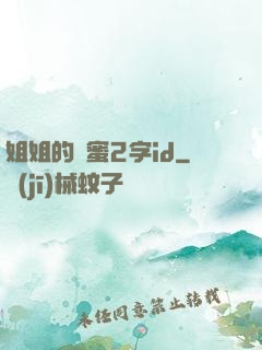 姐姐的閨蜜2字id