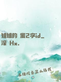 姐姐的閨蜜2字id