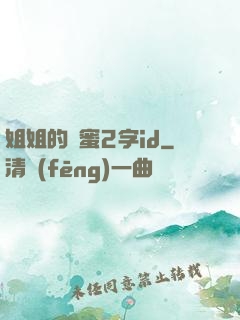 姐姐的閨蜜2字id