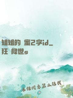 姐姐的閨蜜2字id