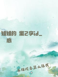 姐姐的閨蜜2字id