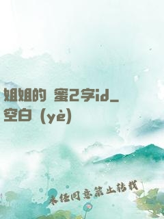 姐姐的閨蜜2字id