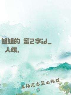 姐姐的閨蜜2字id
