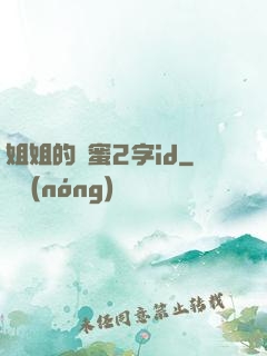 姐姐的閨蜜2字id