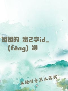 姐姐的閨蜜2字id