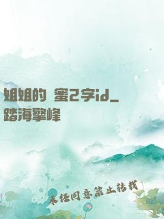 姐姐的閨蜜2字id