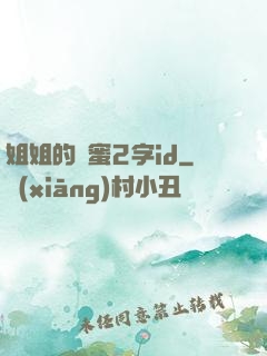 姐姐的閨蜜2字id