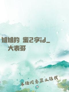 姐姐的閨蜜2字id