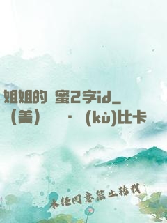 姐姐的閨蜜2字id